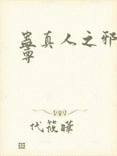 蛊真人之邪淫魔尊