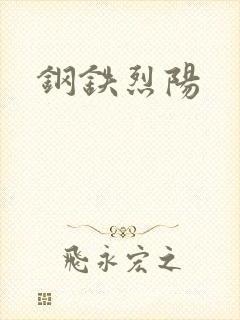 钢铁烈阳