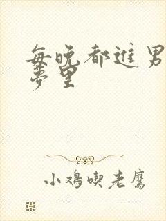 每晚都进男神的梦里