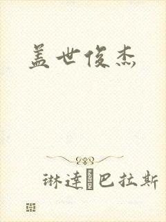 盖世俊杰