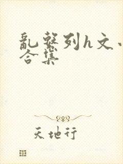 乱系列h文小说合集