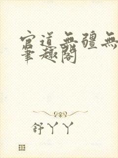 官道无疆无弹窗笔趣阁封面