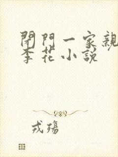 闭门一家亲吕红李花小说