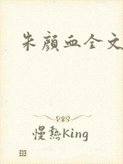 朱颜血全文阅读封面