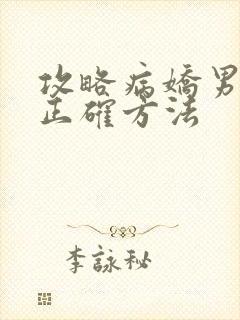 攻略病娇男配的正确方法封面