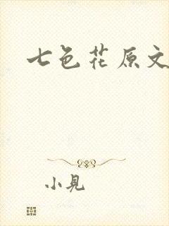 七色花原文