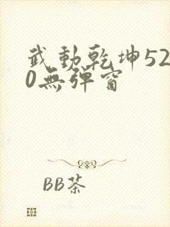 武动乾坤5200无弹窗