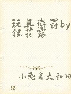 玩具惩罚by金银花露
