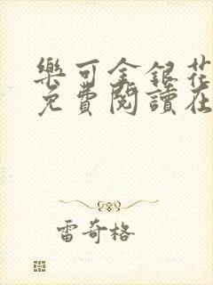 乐可金银花全文免费阅读在线校对