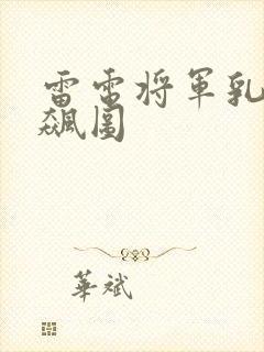 雷电将军乳液狂飙图