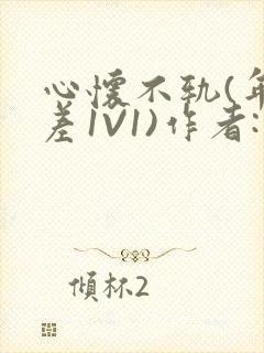 心怀不轨(年龄差1V1)作者:款冬