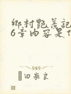 乡村艳羡记第16章内容是什么