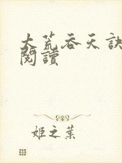 太荒吞天诀全文阅读封面