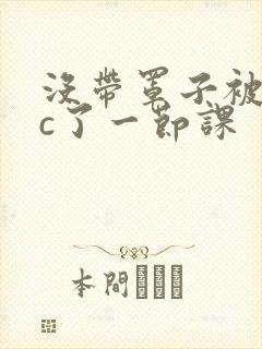 没带罩子被校霸c了一节课