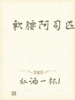 软腰阿司匹林