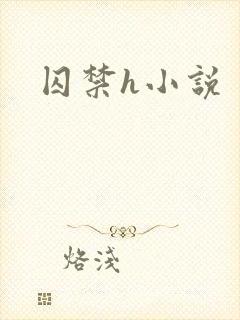 囚禁h小说