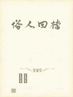 俗人回档封面