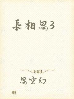 长相思3