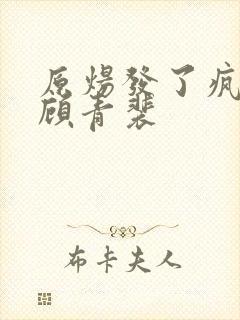 原炀发了疯的顶顾青裴