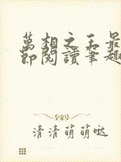 万相之王最新章节阅读笔趣阁封面