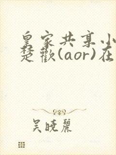 皇家共享小公主楚欢(aor)在线阅读封面
