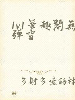 1v1笔趣阁无弹窗