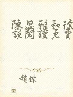 陈思雅和徐叔小说阅读免费全文