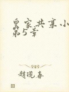 皇家共享小公主第5章封面