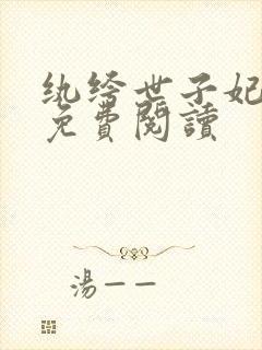 纨绔世子妃全文免费阅读