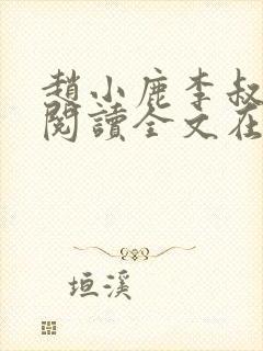 赵小鹿李叔免费阅读全文在哪里看