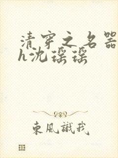 清穿之名器尤物h沈瑶瑶封面