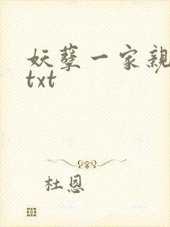 妖孽一家亲小说txt封面