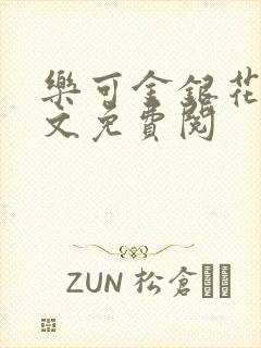 乐可金银花露全文免费阅