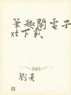 笔趣阁电子书txt下载