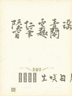 陆仁云青瑶无弹窗笔趣阁