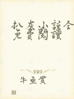 扒灰小说全章节免费阅读封面