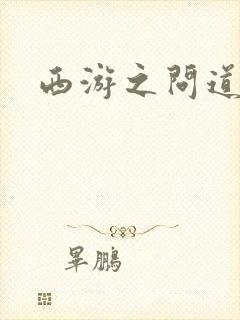 西游之问道诸天