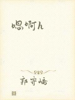 嗯啊h