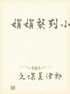 娟娟系列小说