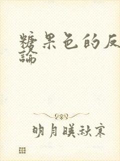糖果色的反恋爱论