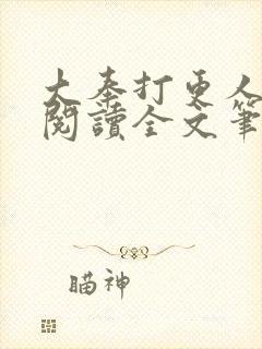 大奉打更人免费阅读全文笔趣阁
