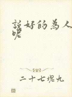 说好的为人师表呢
