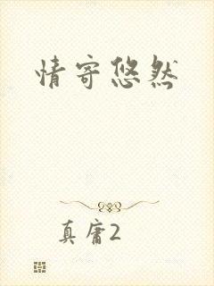 情寄悠然封面