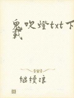 鬼吹灯txt下载