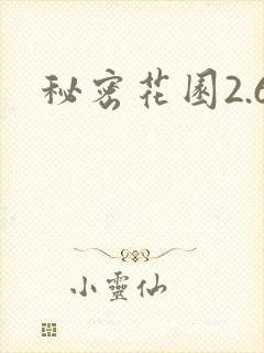 秘密花园2.6