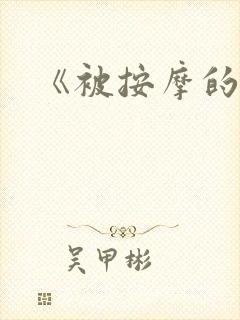 《被按摩的人妻