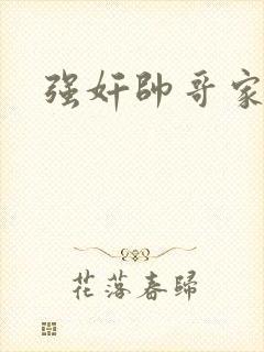 强奸帅哥家教封面