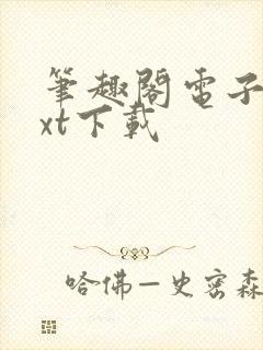 笔趣阁电子书txt下载