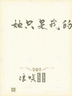 她只是我的妹妹