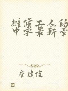 维修工人的绝遇中字最新章节
